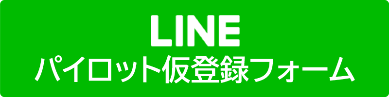 LINEパイロット仮登録フォーム
